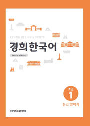경희 한국어 초급 1: 듣고 말하기(English Version)(경희대)(경희대 한국어 교재 시리즈)