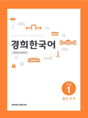 경희 한국어 초급 1: 읽고 쓰기(English Version)(경희대)(경희대 한국어 교재 시리즈)