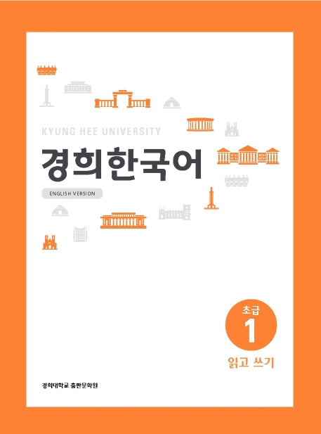 경희 한국어 초급 1: 읽고 쓰기(English Version)(경희대)(경희대 한국어 교재 시리즈)