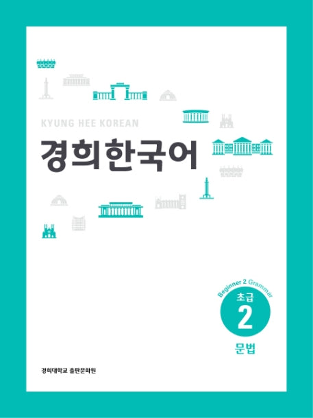 경희 한국어 초급 2: 문법(English Version)(경희대)(경희대 한국어 교재 시리즈)