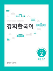 경희 한국어 초급 2: 읽고 쓰기(English Version)(경희대)(경희대 한국어 교재 시리즈)