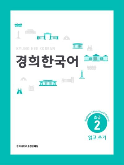 경희 한국어 초급 2: 읽고 쓰기(English Version)(경희대)(경희대 한국어 교재 시리즈)