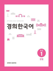 경희 한국어 중급 1: 문법(경희대)(경희대 한국어 교재 시리즈)