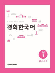 경희 한국어 중급 1: 읽고 쓰기(경희대)(경희대 한국어 교재 시리즈)