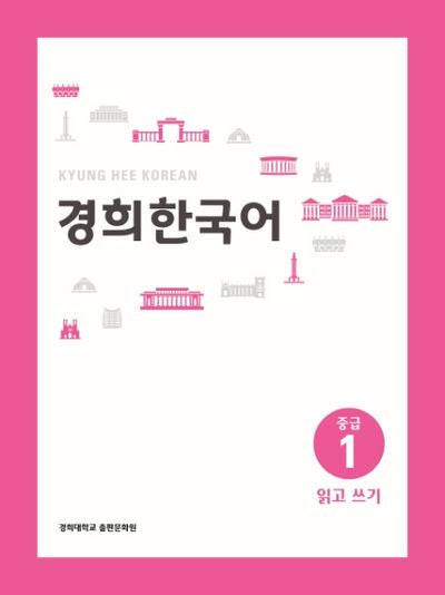 경희 한국어 중급 1: 읽고 쓰기(경희대)(경희대 한국어 교재 시리즈)