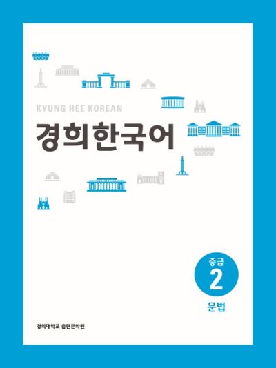 경희 한국어 중급 2: 문법(경희대)(경희대 한국어 교재 시리즈)