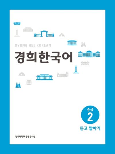 경희 한국어 중급 2: 듣고 말하기(경희대)(경희대 한국어 교재 시리즈)