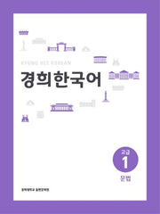 경희 한국어 고급 1: 문법(경희대)(경희대 한국어 교재 시리즈)