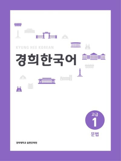 경희 한국어 고급 1: 문법(경희대)(경희대 한국어 교재 시리즈)