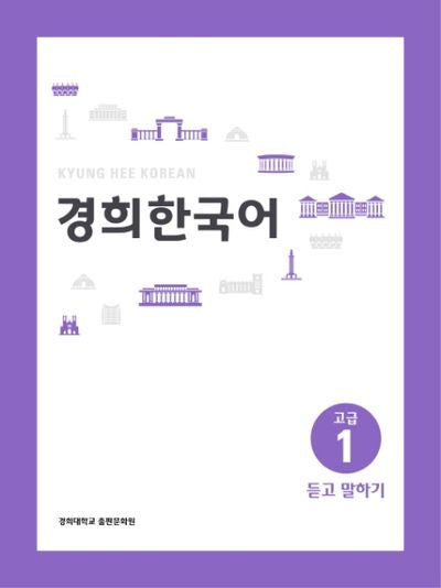 경희 한국어 고급 1: 듣고 말하기(경희대)(경희대 한국어 교재 시리즈)