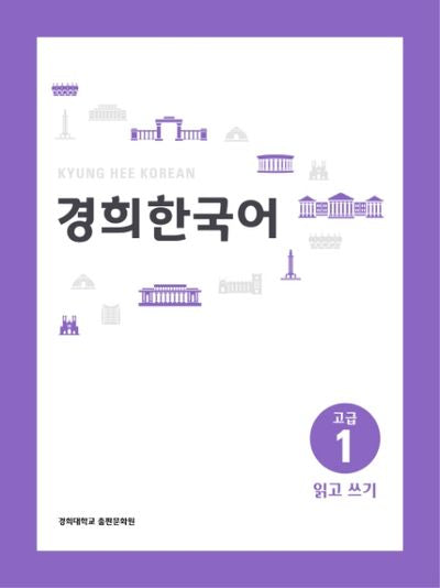 경희 한국어 고급 1: 읽고 쓰기(경희대)(경희대 한국어 교재 시리즈)