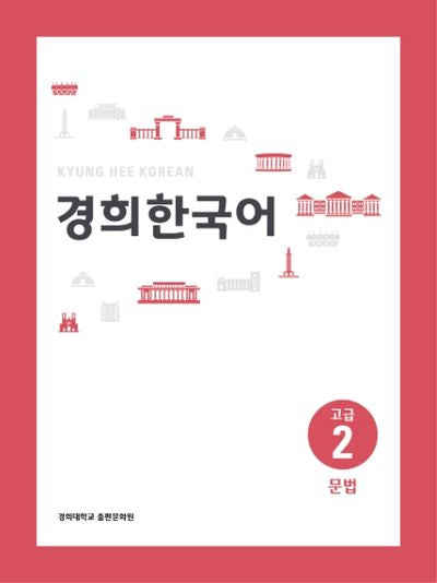 경희 한국어 고급 2: 문법(경희대)(경희대 한국어 교재 시리즈)
