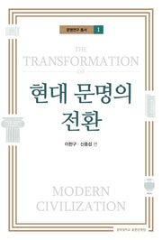 현대 문명의 전환(문명연구 총서 1)