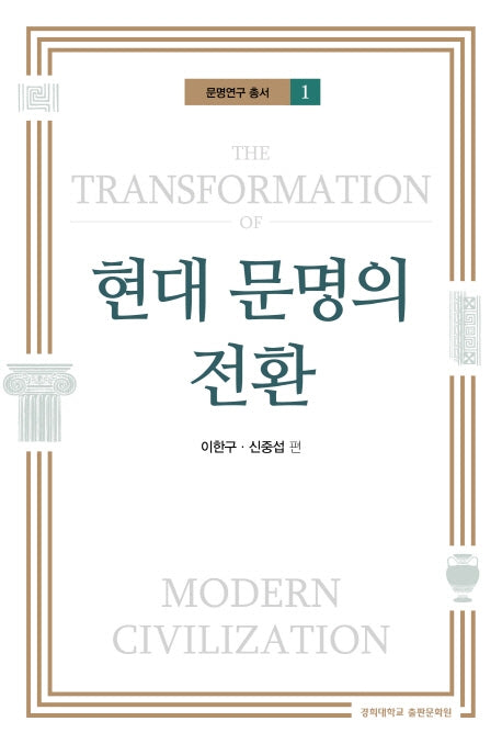 현대 문명의 전환(문명연구 총서 1)