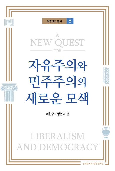 자유주의와 민주주의의 새로운 모색(문명연구 총서 2)