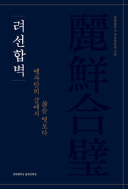 려선합벽: 옛사람의 글에서 삶을 엿보다