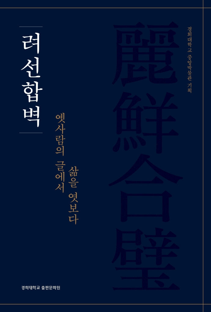 려선합벽: 옛사람의 글에서 삶을 엿보다