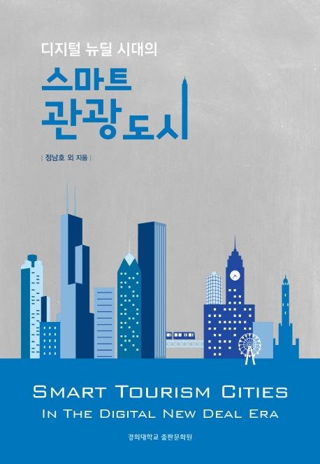 디지털 뉴딜 시대의 스마트 관광도시
