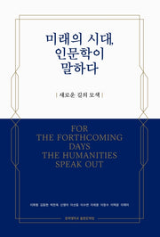 미래의 시대, 인문학이 말하다