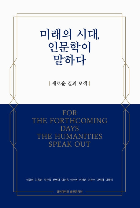 미래의 시대, 인문학이 말하다