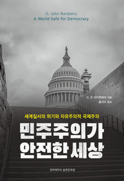 민주주의가 안전한 세상