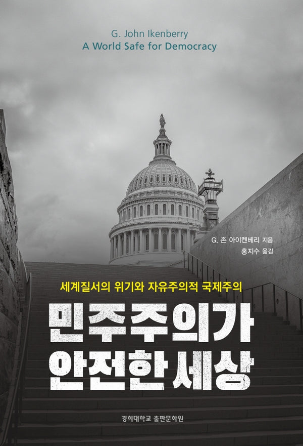 민주주의가 안전한 세상