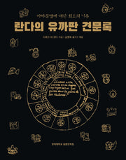 란다의 유까딴 견문록(마야문명에 대한 최초의 기록)