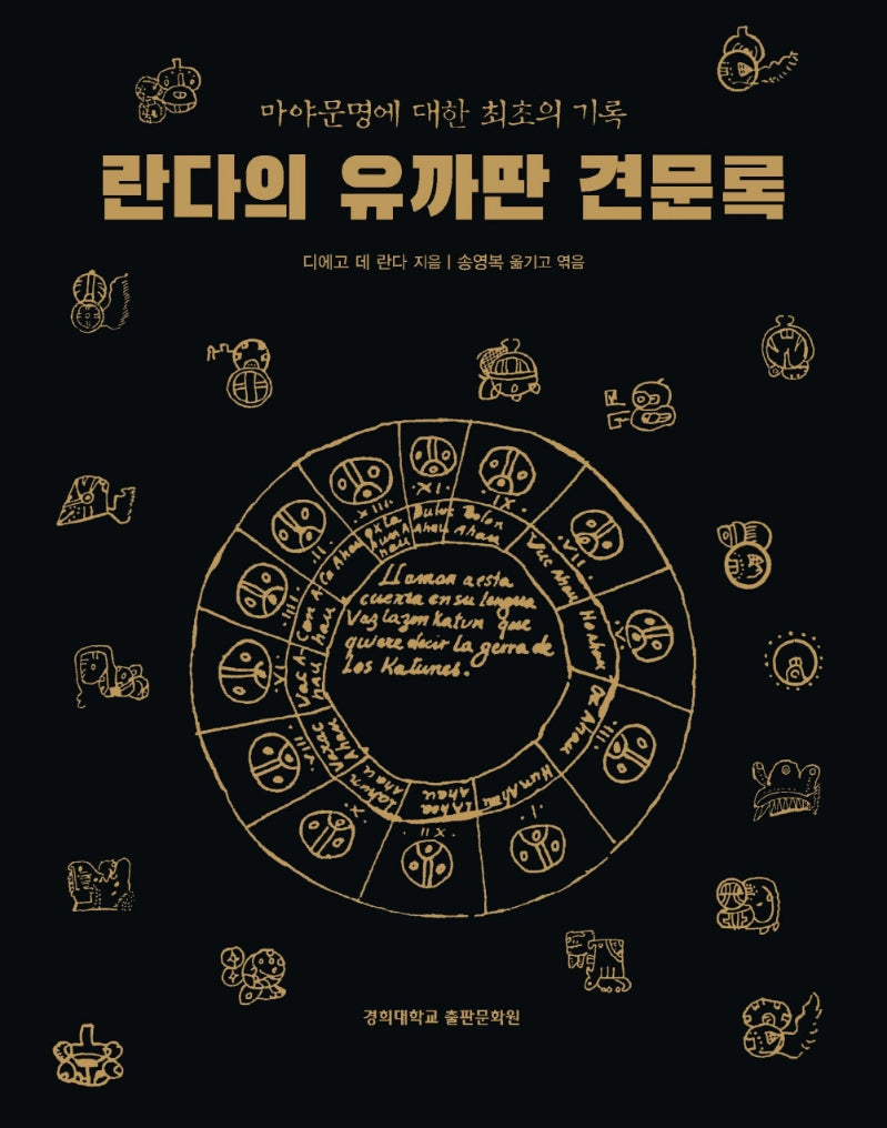 란다의 유까딴 견문록(마야문명에 대한 최초의 기록)