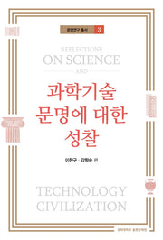 과학기술 문명에 대한 성찰(문명연구 총서 3)