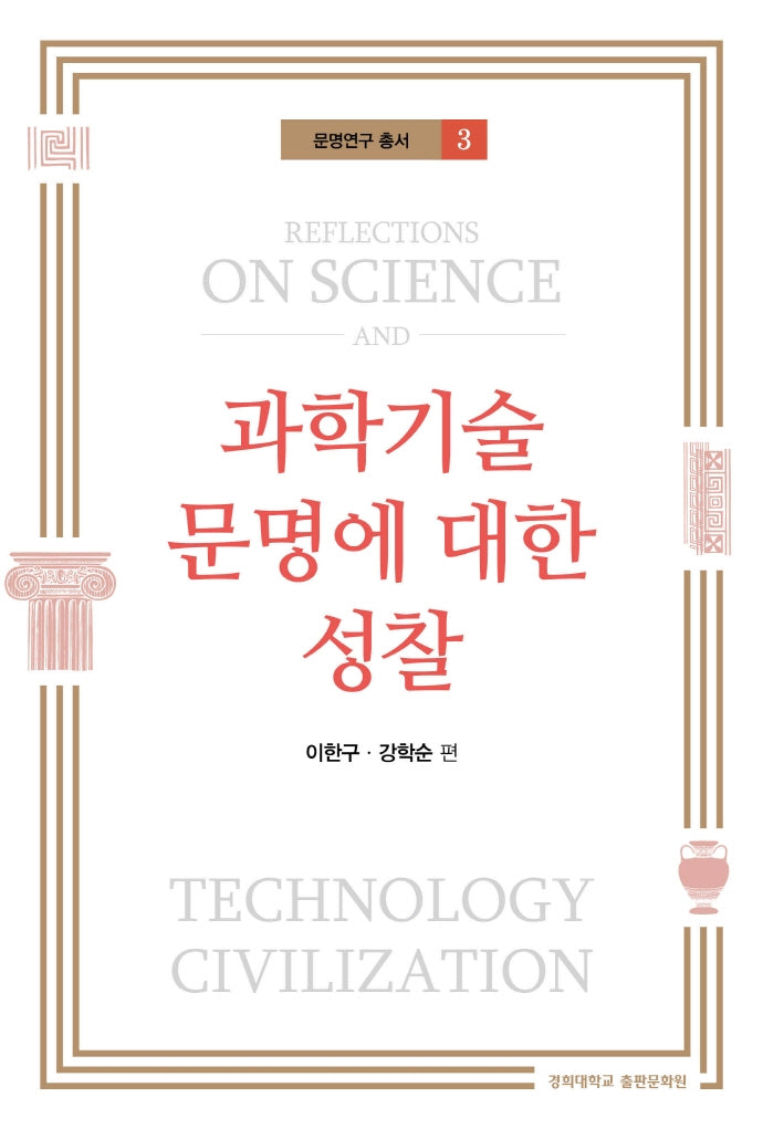 과학기술 문명에 대한 성찰(문명연구 총서 3)