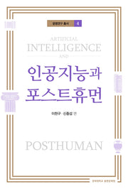 인공지능과 포스트휴먼(문명연구 총서 4)