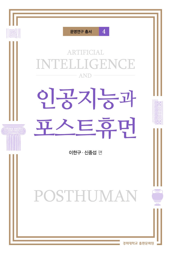 인공지능과 포스트휴먼(문명연구 총서 4)