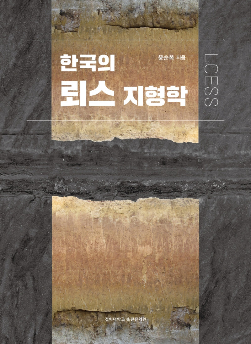 한국의 뢰스 지형학