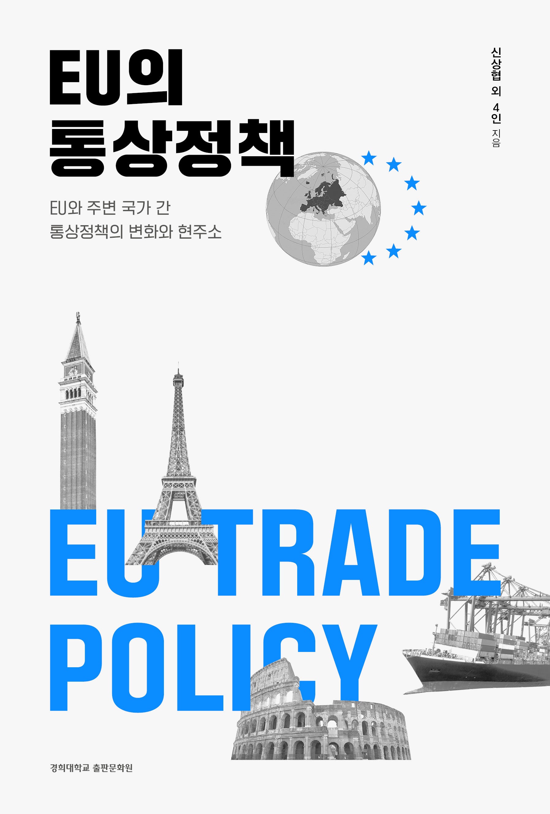EU의 통상정책