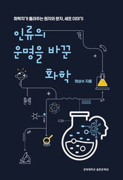 인류의 운명을 바꾼 화학