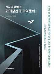 한국과 독일의 과거청산과 기억문화
