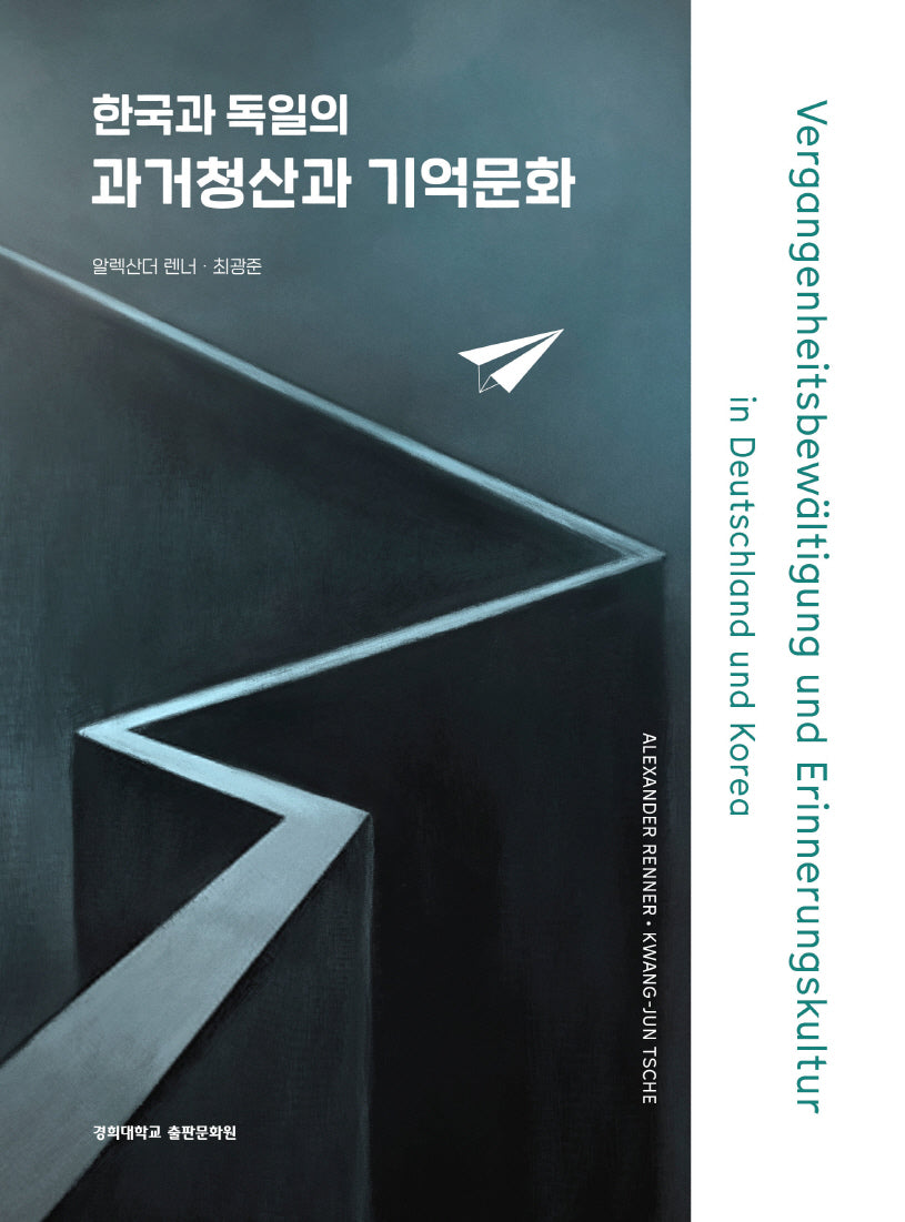 한국과 독일의 과거청산과 기억문화