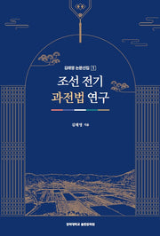 조선 전기 과전법 연구(김태영 논문선집 1)