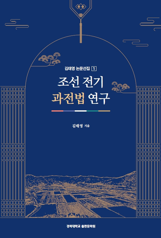 조선 전기 과전법 연구(김태영 논문선집 1)