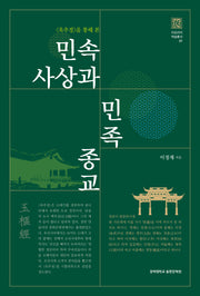 민속사상과 민족종교(〈옥추경〉을 통해 본)(아포리아 학술총서 1)