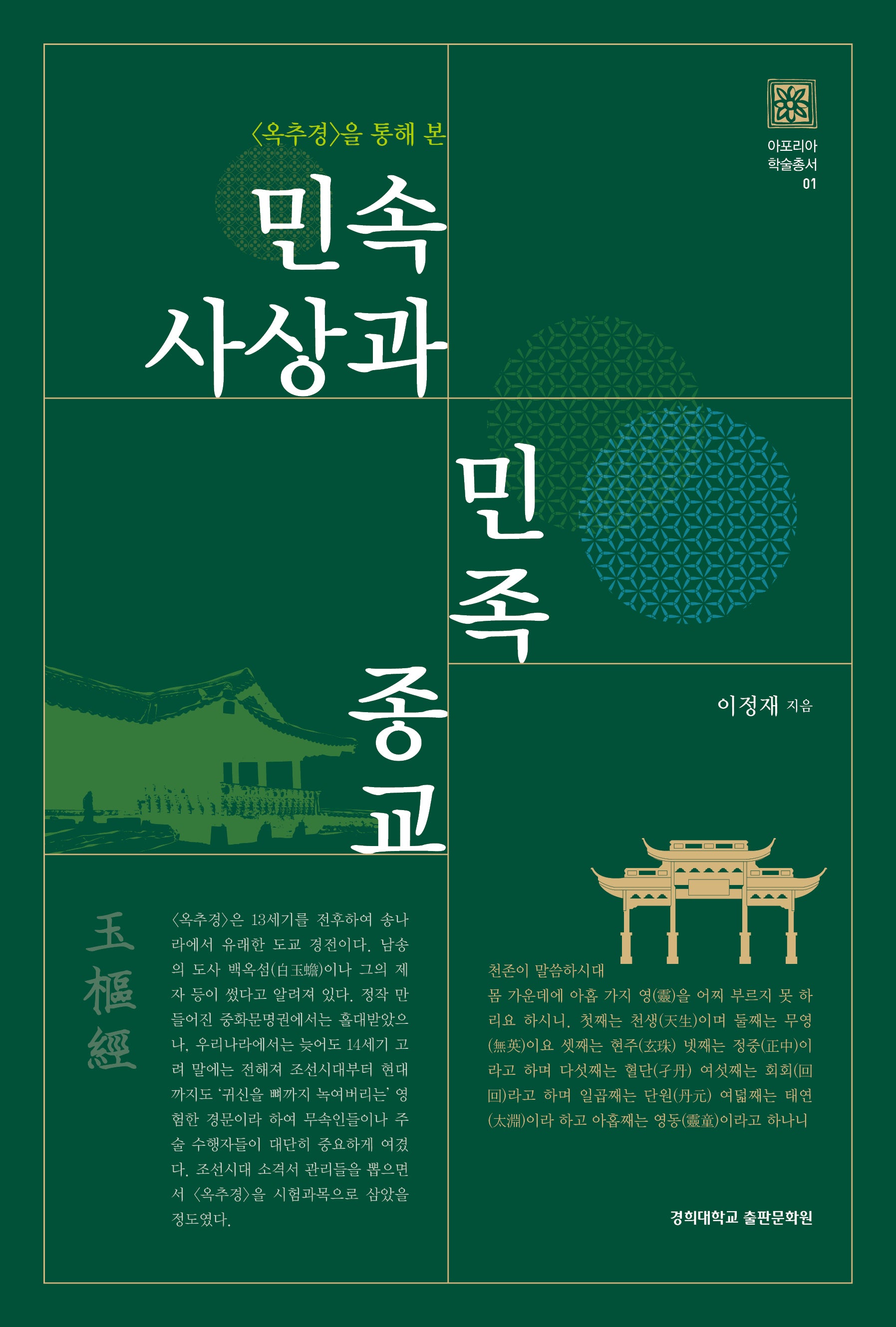 민속사상과 민족종교(〈옥추경〉을 통해 본)(아포리아 학술총서 1)