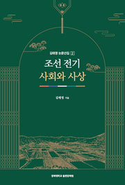 조선 전기 사회와 사상(김태영 논문선집 2)