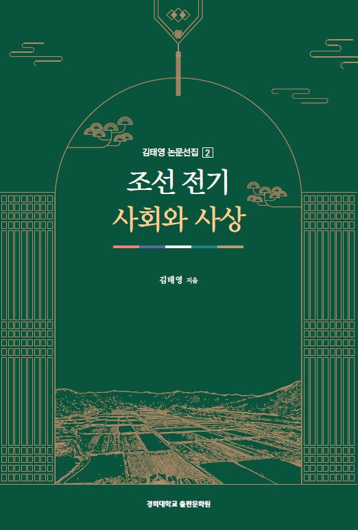 조선 전기 사회와 사상(김태영 논문선집 2)