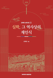 실학, 그 역사상의 재인식(김태영 논문선집 3)