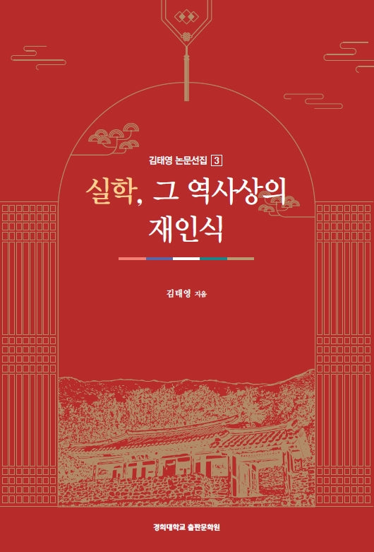 실학, 그 역사상의 재인식(김태영 논문선집 3)