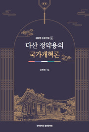 다산 정약용의 국가개혁론(김태영 논문선집 4)