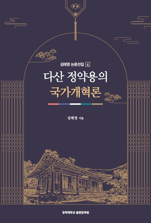 다산 정약용의 국가개혁론(김태영 논문선집 4)