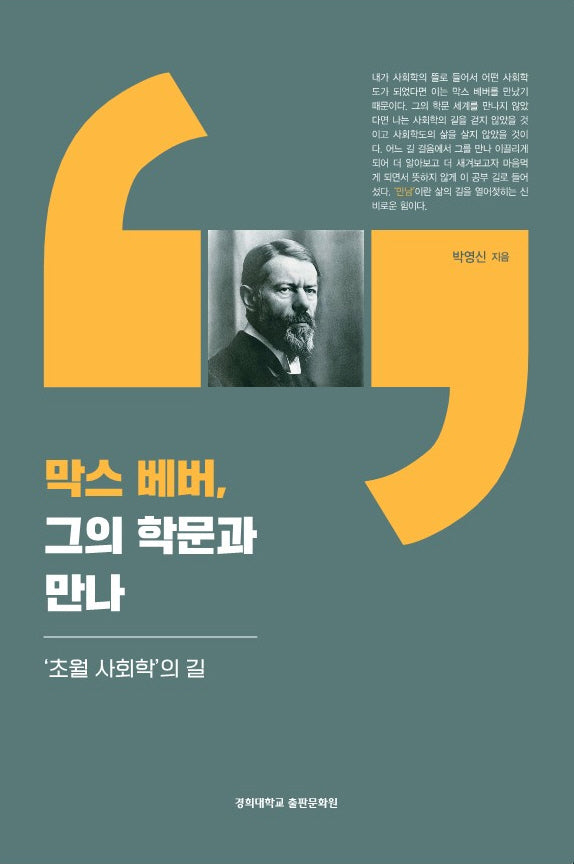 막스 베버, 그의 학문과 만나