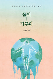 몸이 기후다