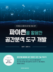파이썬을 활용한 공간분석 도구 개발